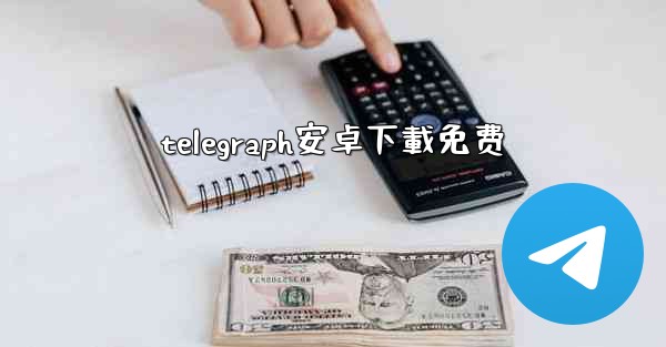 telegraph安卓下載免费