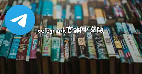 telegraph官網中文版