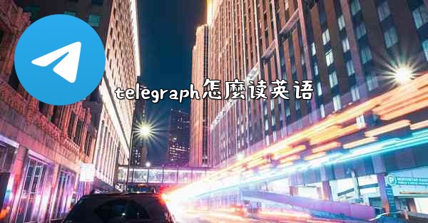 telegraph怎麼读英语