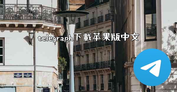 telegraph下載苹果版中文