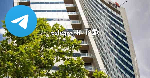 telegraph 下載