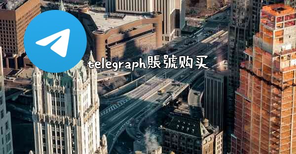 telegraph賬號购买