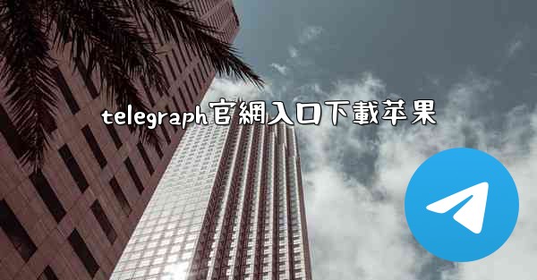 telegraph官網入口下載苹果