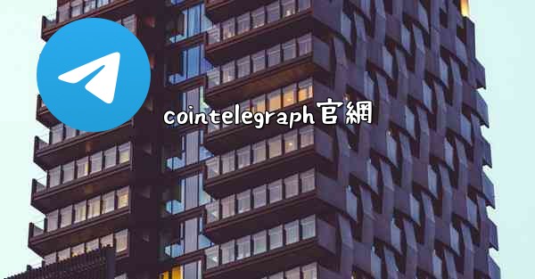 cointelegraph官網