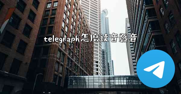 telegraph怎麼读音發音