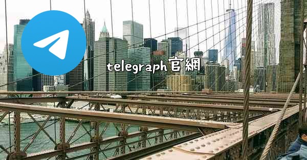 telegraph官網