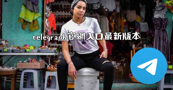 telegraph官網入口最新版本