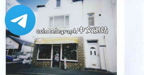 cointelegraph中文網站