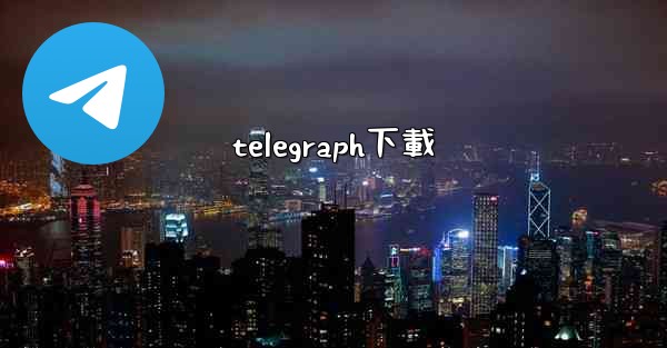 telegraph下載