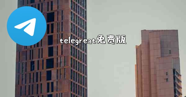 telegreat免费版