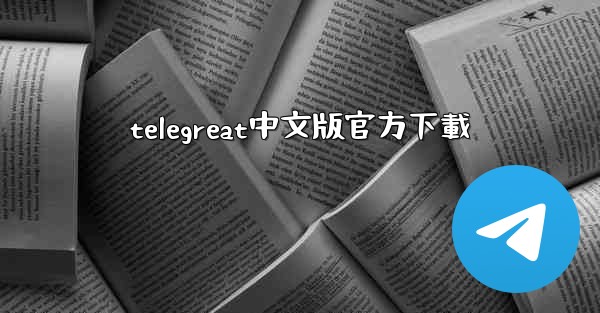 telegreat中文版官方下載