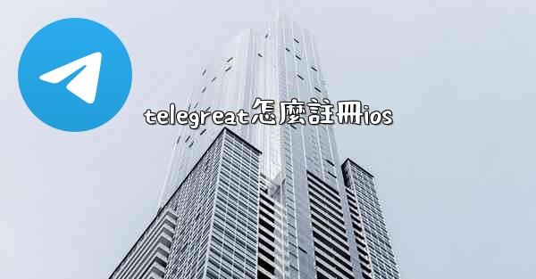 telegreat怎麼註冊ios