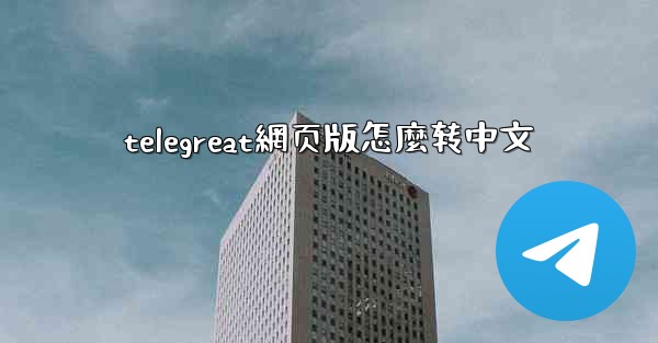 telegreat網页版怎麼转中文