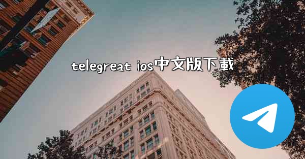 telegreat ios中文版下載