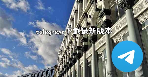 telegreat下載最新版本
