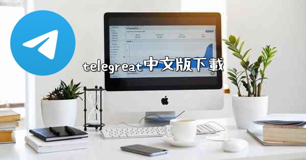 telegreat中文版下載