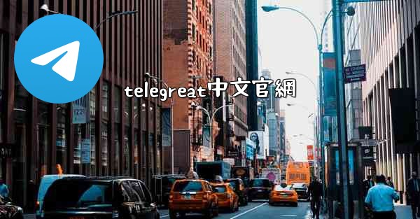 telegreat中文官網