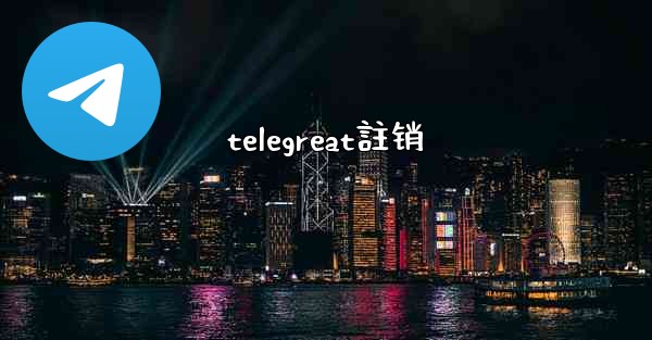 telegreat註销