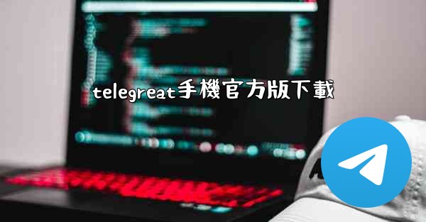 telegreat手機官方版下載