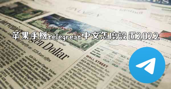 苹果手機telegreat中文怎麼設置2022