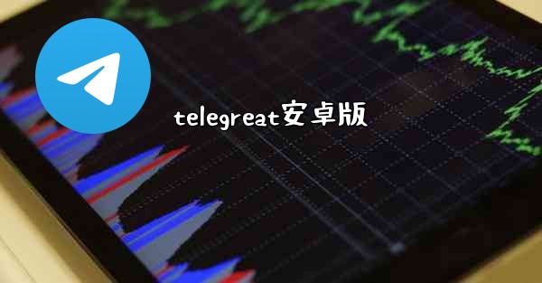 telegreat安卓版