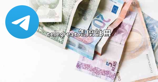 telegreat怎麼註冊