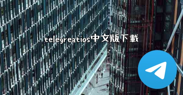 telegreatios中文版下載