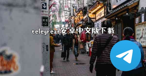 telegreat安卓中文版下載