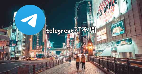 telegreat打不開