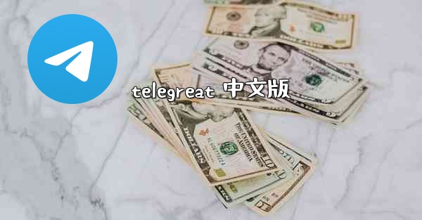 telegreat 中文版