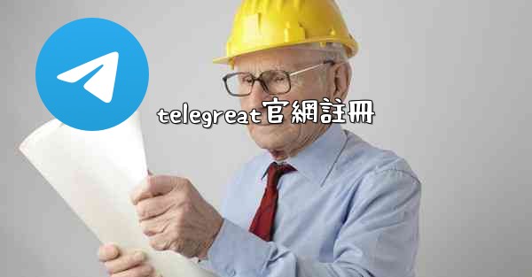 telegreat官網註冊