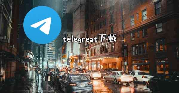 telegreat下載
