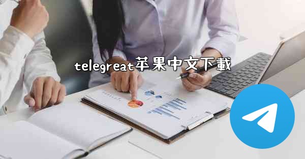 telegreat苹果中文下載