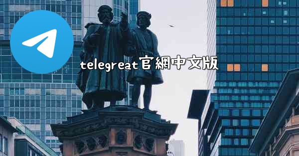 <b>telegreat官網中文版</b>