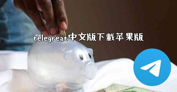 telegreat中文版下載苹果版