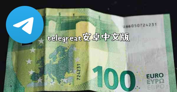 telegreat安卓中文版