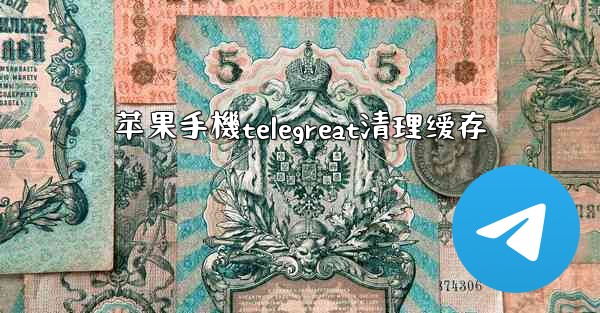 苹果手機telegreat清理缓存