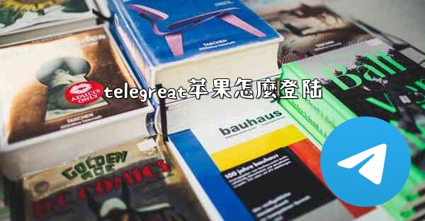 telegreat苹果怎麼登陆