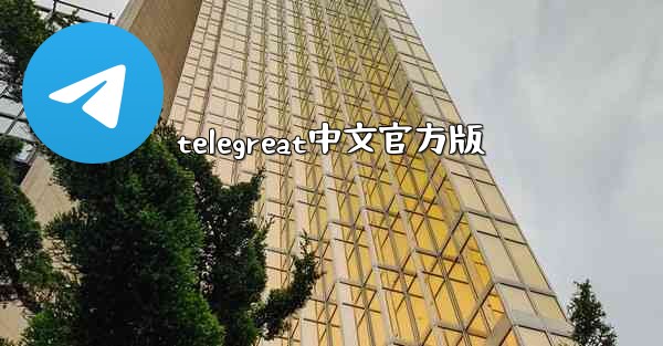 telegreat中文官方版
