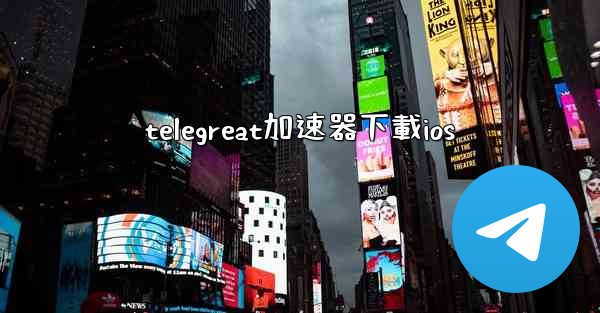 telegreat加速器下載ios