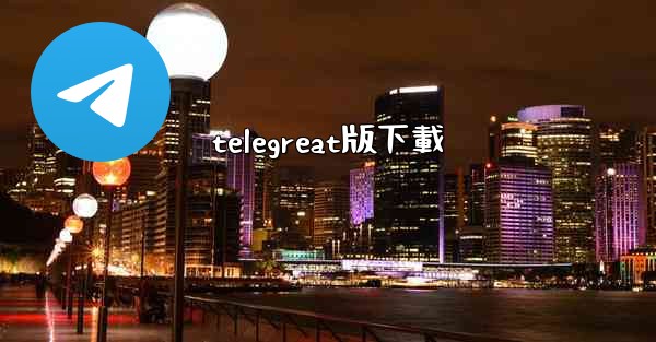 telegreat版下載