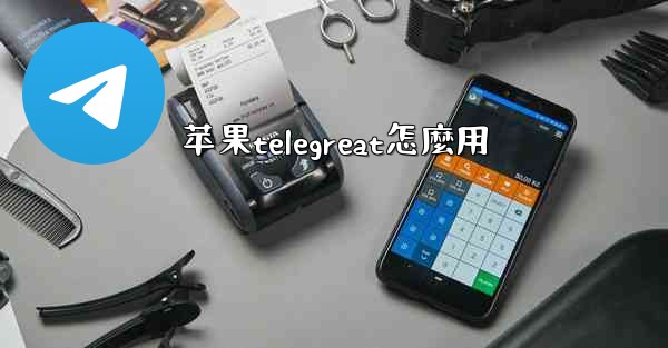 苹果telegreat怎麼用