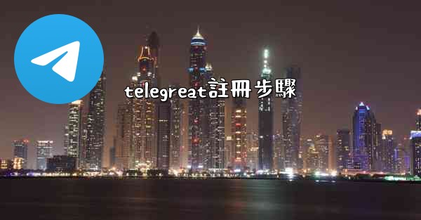 telegreat註冊步驟
