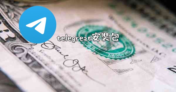 telegreat安裝包