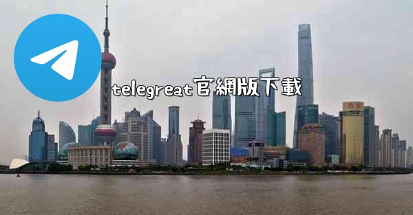telegreat官網版下載