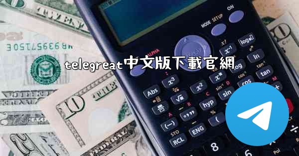 telegreat中文版下載官網