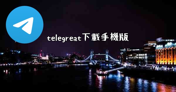 telegreat下載手機版