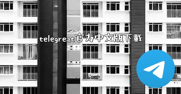 telegreat官方中文版下載