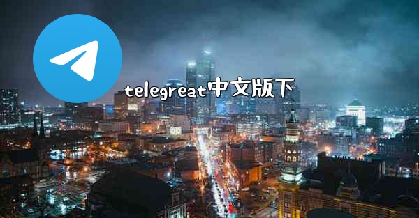 telegreat中文版下