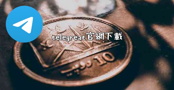 telegreat官網下載